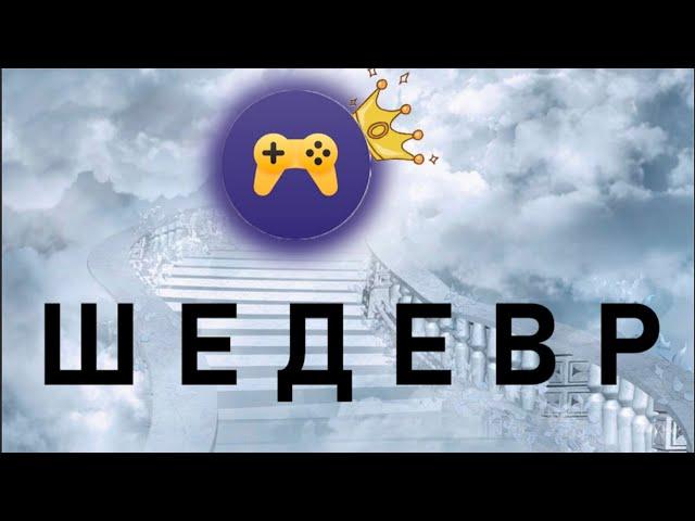 ЯНДЕКС ИГРЫ - "ШЕДЕВР" НЫНЕШНЕЙ ИНДУСТРИИ!!!