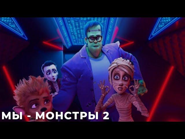 Мы — монстры 2 / Monster Family 2 [обзор на мультфильм] ДАТА ВЫХОДА, АНОНС, СЮЖЕТ, АКТЕРЫ