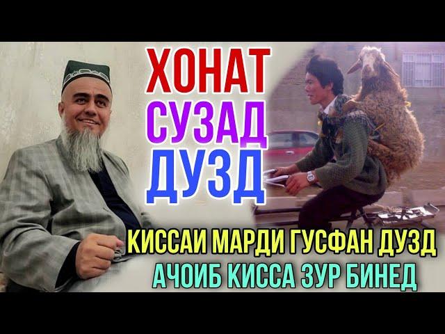 Домулло Абдурахим Киссаи Марди Гусфан дузд Ачоиб Кисса Зур бин 2021