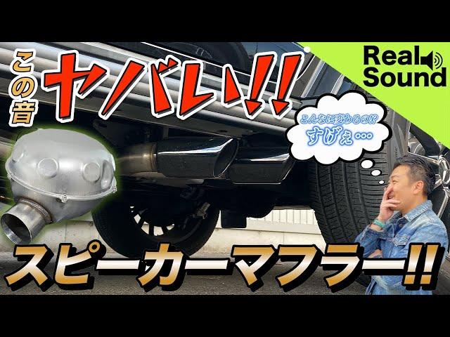 愛車のマフラーサウンドが自由に変えれる！【スピーカーマフラー】まるで本物！？スピーカー音なのにリアルサウンドで凄すぎる【電子マフラー音】