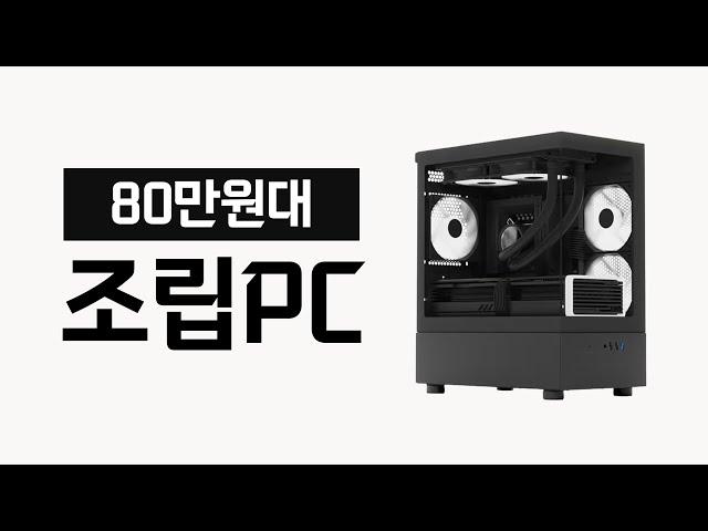 가성비 쥐어짜낸 80만원대 조립PC 견적