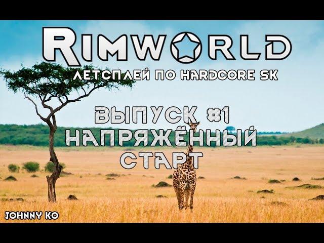 НАПРЯЖЁННЫЙ СТАРТ ⏺ #1 Прохождение Rimworld, летсплей HSK