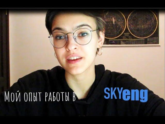 Мой опыт работы в SKYENG (оплата, платформа, студенты)