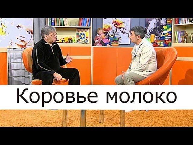 Коровье молоко - Школа доктора Комаровского