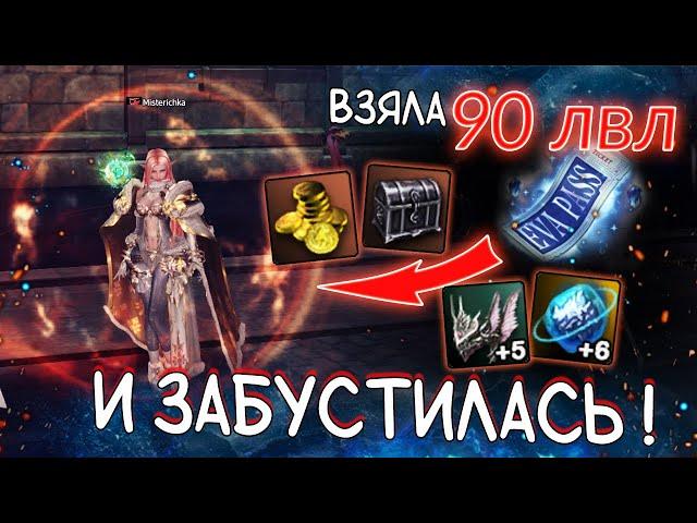 ВЗЯЛА 90 лвл и забустилась с ева пассов lineage 2 essence project eva