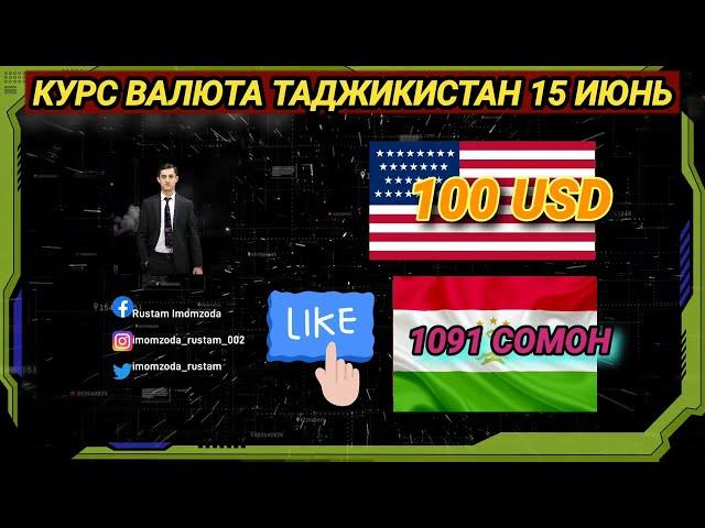 КУРБИ АСЪОР ИМРУЗ 15 ИЮНЬ ДАР ДУШАНБЕ КУРС ВАЛЮТА ТАДЖИКИСТАН.