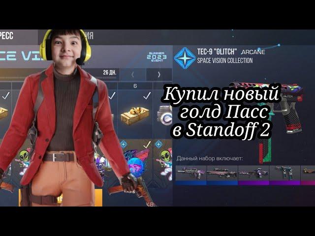 Купил новый голд Пасс в Standoff 2