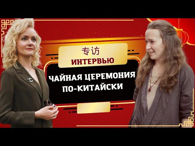 Ирина Венедиктова: китайский чай как философия жизни | Школа китайского | Twins Chinese