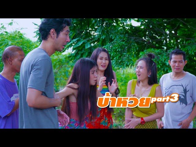 นิทานก้อม-บ้าหวยpart3/A mad lottery (4kByทวิน เคล้าเครือ)