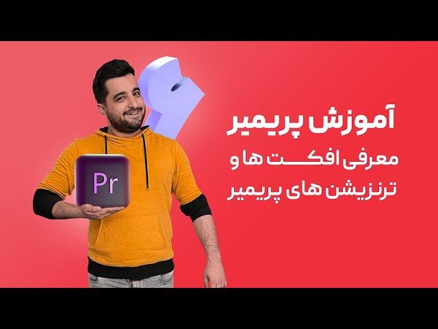 دوره مقدماتی آموزش پریمیر | قسمت ششم | معرفی چند تا افکت و ترنزیشن خفن توی پریمیر