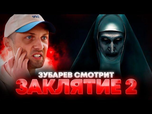 ЗУБАРЕВ СМОТРИТ «ЗАКЛЯТИЕ 2» | ЛУЧШЕЕ С ПРОСМОТРА