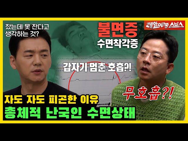 무호흡 코골이와 만성 불면증, 총체적 난국 상태인 김준호, 김승수의 수면 실태 [미운 우리 새끼|240630 SBS방송]