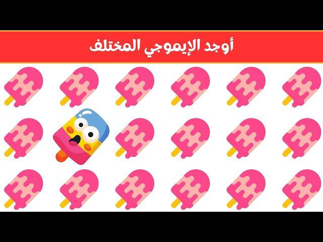 أوجد الايموجي المختلف !! أوجد الشكل المختلف في 20 ثانية فقط  !!! لغز صعب !! الغاز صعبة