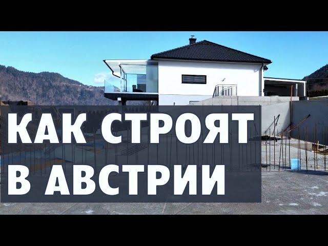 Как строят в Австрии, дом 2.