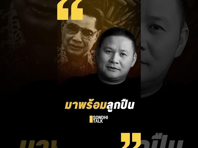 มาพร้อมลูกปืน (21/12/67) #sondhitalk #สนธิทอล์ค #EP.273 #สจ.โต้ง #โกทรปราจีนบุรี