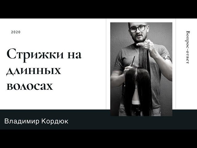 Как стричь длинные волосы.