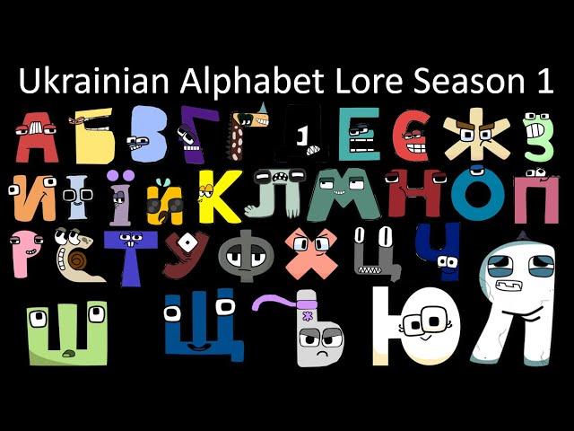 Ukrainian Alphabet Lore Season 1 - The Fully Completed Series | NJsaurus