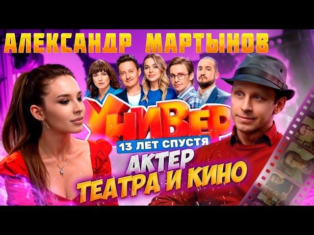 Интервью Александр Мартынов | Спроси Сабину #спросисабину #универ13летспустя