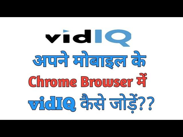 VIDIQ Extension for Mobile | How to install vidIQ Extension on android Mobile 2021.