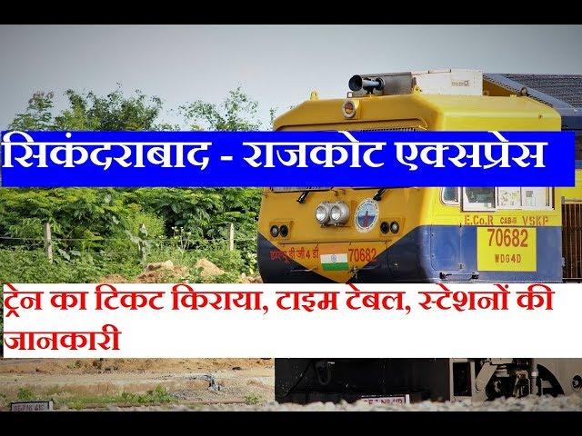 सिकंदराबाद - राजकोट एक्सप्रेस | Secunderabad Rajkot Express | 17018 Train | Train inFormation