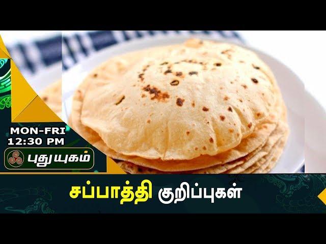 சப்பாத்தி மிருதுவாக வர என்ன செய்ய வேண்டும்? | Azhaikalam Samaikalam | 05/09/2017