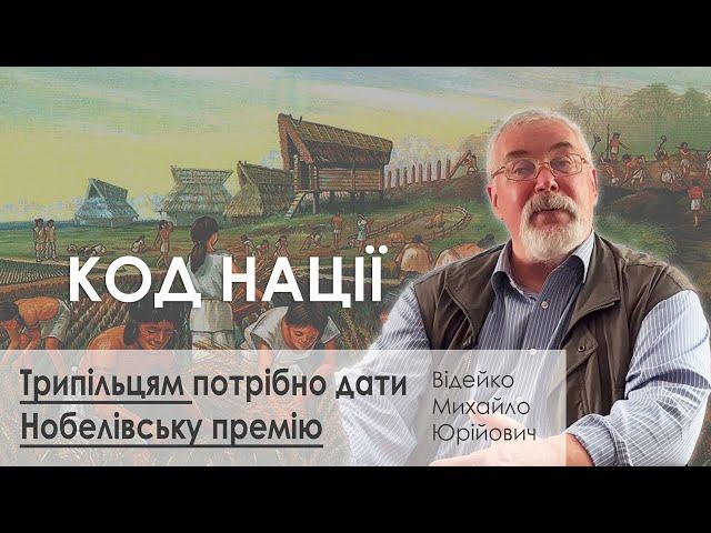 Трипільцям Мали б Дати Нобелівську Премію – Михайло Відейко – КОД НАЦІЇ