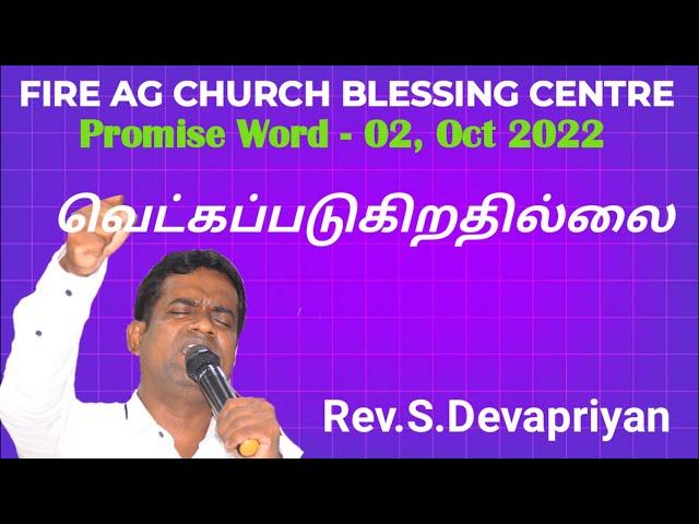 LIVE || வெட்கப்படுகிறதில்லை ||  வாக்குத்தத்த ஆராதனை || 02/10/2022 || Rev.S.Devapriyan