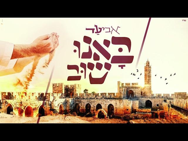 אביעד- באנו שוב | Aviad - Banu Shuv