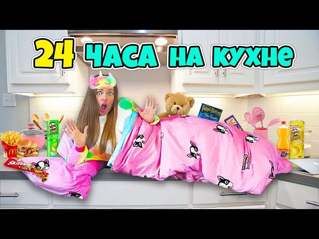 24 ЧАСА Беременна НА КУХНЕ! Ночь у Холодильника! Справлюсь ли Я!