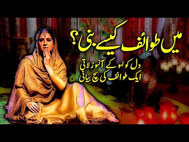 Mein Tawaif Kaisey Bani? An Emotional Heart Touching Story