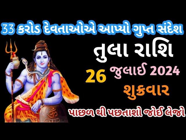 તુલા રાશિ 26 જુલાઇ શુક્રવાર ll 33 કરોડ દેવતાઓએ આપ્યો ગુપ્ત સંદેશ ll પાછળ થી પછતાશો જોઈ લેજો ll