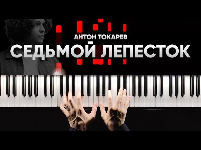 АНТОН ТОКАРЕВ  - СЕДЬМОЙ ЛЕПЕСТОК (Hi-Fi Cover) на пианино - Караоке