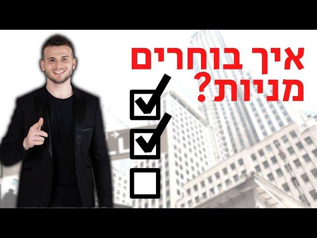 איך לבחור מניות להשקעה ארוכת טווח? Step-by-Step