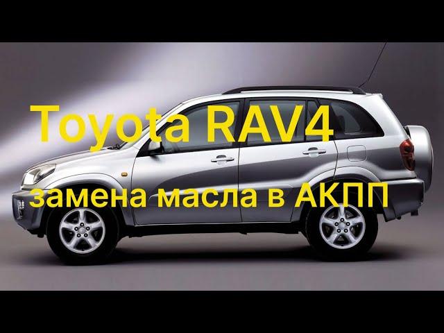 Toyota RAV4 замена масла в акпп.