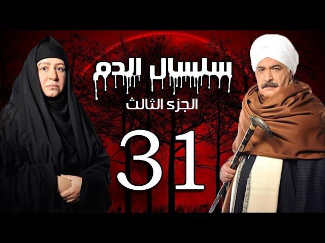 Selsal El Dam Part 3 Eps  | 31 | مسلسل سلسال الدم الجزء الثالث الحلقة