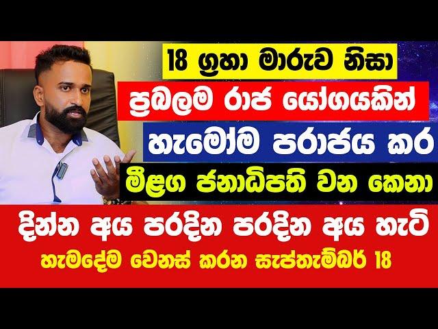 18 ග්‍රහා මාරුව නිසා ප්‍රබලම රාජ යෝගයකින් හැමෝම පරාජය කර මීළග ජනාධිපති වෙන කෙනා මෙන්න| බරපතල විපතක්!