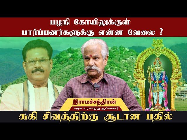 பழநி கோயிலுக்குள் பார்ப்பனர்களுக்கு என்ன வேலை ? சுகி சிவத்திற்கு சூடான பதில் | Palani Temple |