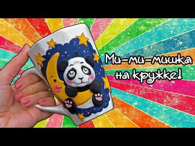 Кружка с пандой / DIY Мастер класс / Полимерная глина