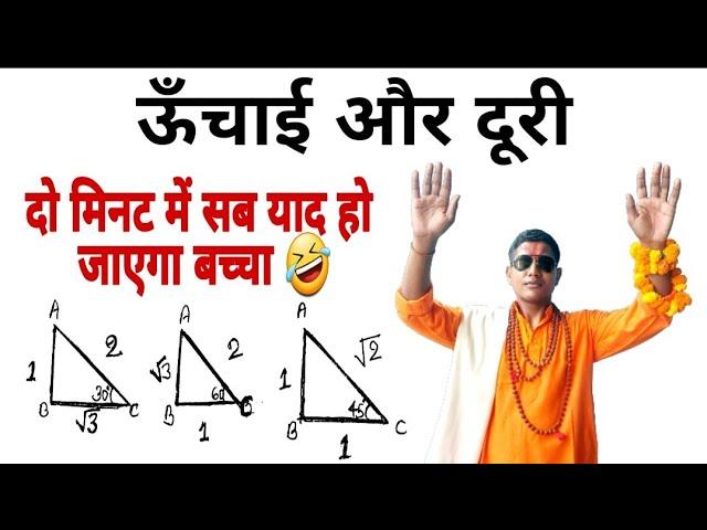 5 मिनट में सब कुछ याद करा दूंगा मैं। ऊँचाई और दुरी | Hight and Distance |@mathsmasti