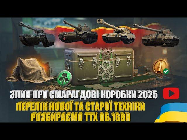 ЗЛИВ ПЕРЕЛІКУ ТЕХНІКИ У СМАРАГДОВИХ КОРОБКАХ 2025 РОКУ, РОЗБИРАЄМО ОБ.168Н, ФАРМ 5 ЖЕТОНІВ | #WOT_UA