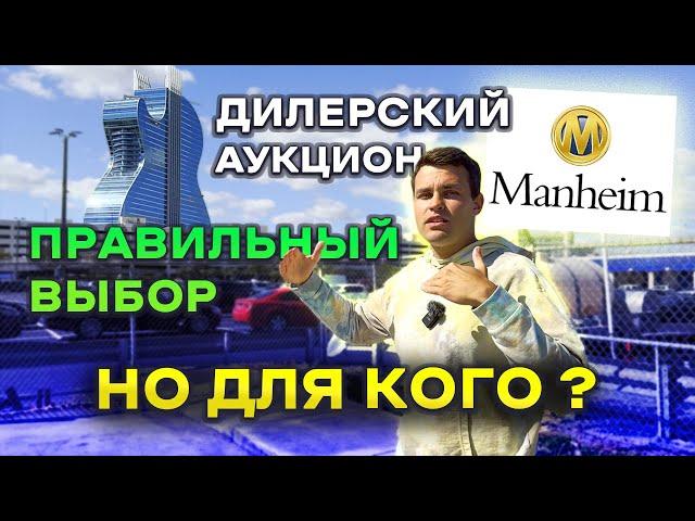 Дилерский аукцион MANHEIM: все преимущества и недостатки  Как купить авто дешево?