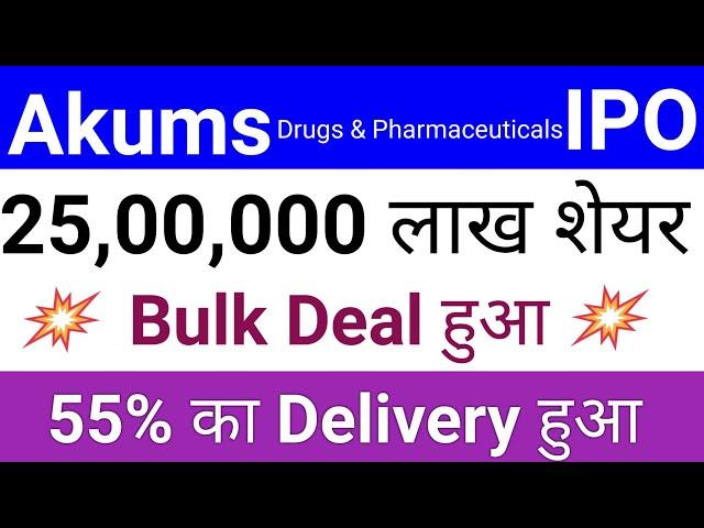 Akums Drugs & Pharmaceuticals IPO | Akums Drugs & Pharmaceuticals Share Price Today Stock Market Tak