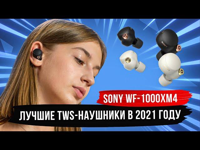 Лучшее шумоподавление среди конкурентов — Sony WF-1000XM4