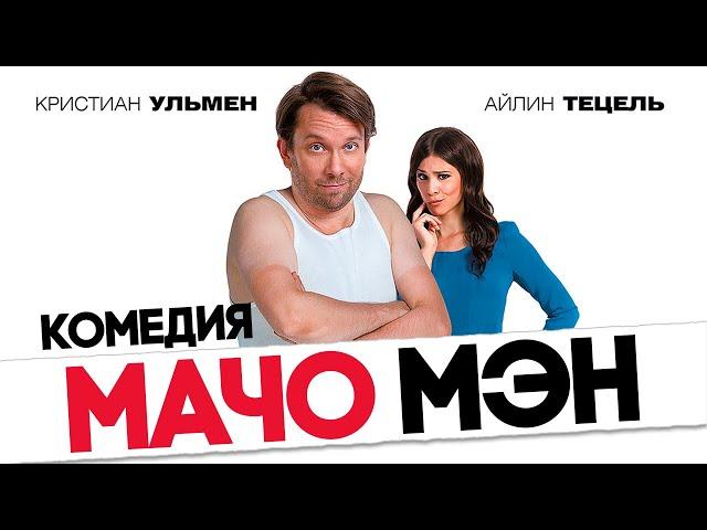 Мачо Мэн /Macho Man/ Комедия HD