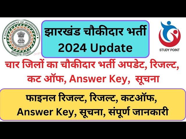 JHARKHAND CHOWKIDAR 2024 RESULT | JHARKHAND CHOWIDAR CUTOFF / ANSWER KEY / RESULT NOTICE #chowkidar