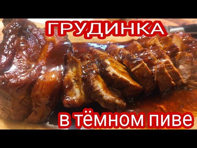 ГРУДИНКА В ТЁМНОМ ПИВЕ !!! ПРОСТОЙ , ОЧЕНЬ ВКУСНЫЙ РЕЦЕПТ !