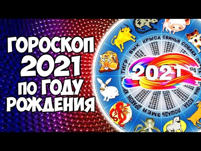 Гороскоп на 2021 год Быка по году рождения