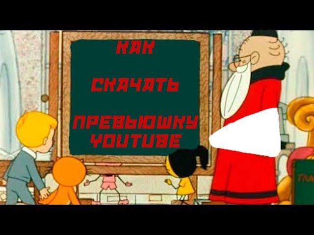 Как скачать превью с любого видео