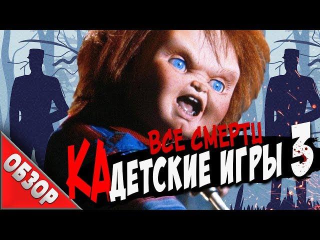 #ВСЕСМЕРТИ: ЧАКИ - Детские игры 3 (1991) ОБЗОР