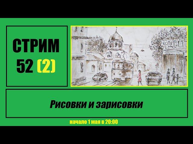 Стрим #52 (2) "Рисовки и зарисовки"